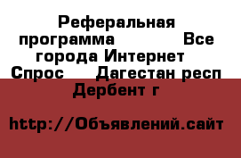 Реферальная программа Admitad - Все города Интернет » Спрос   . Дагестан респ.,Дербент г.